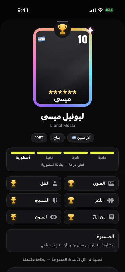 بطاقة لاعب في ألبوم لعبة من هو اللاعب