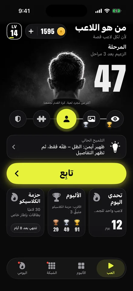 الشاشة الرئيسية في لعبة من هو اللاعب: المرحلة وأنماط اللعب الستة